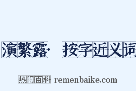 演繁露·按字近义词是什么意思的图片